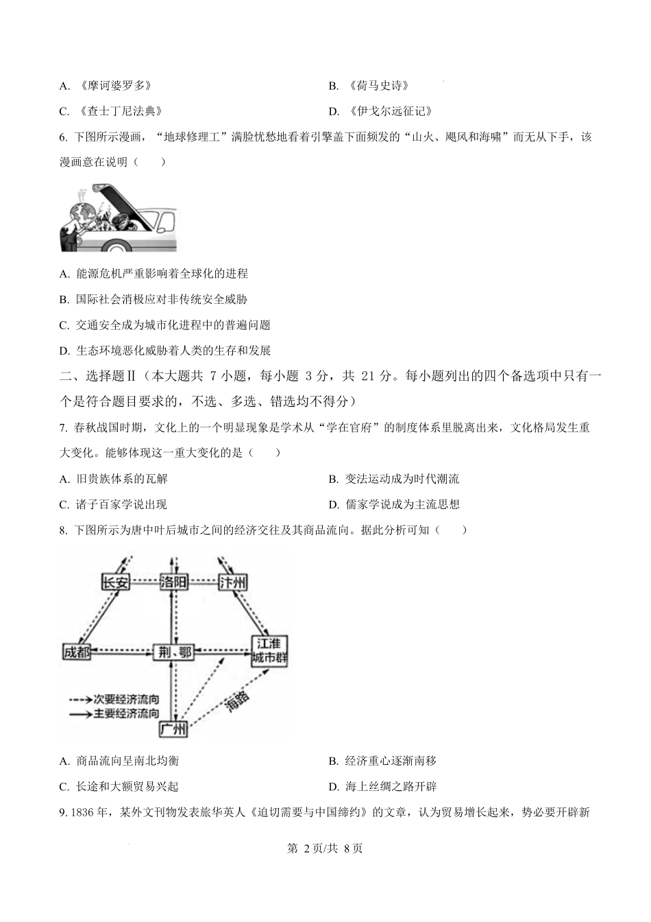 2025年高考历史试卷(浙江1月卷)(空白卷)_第2页
