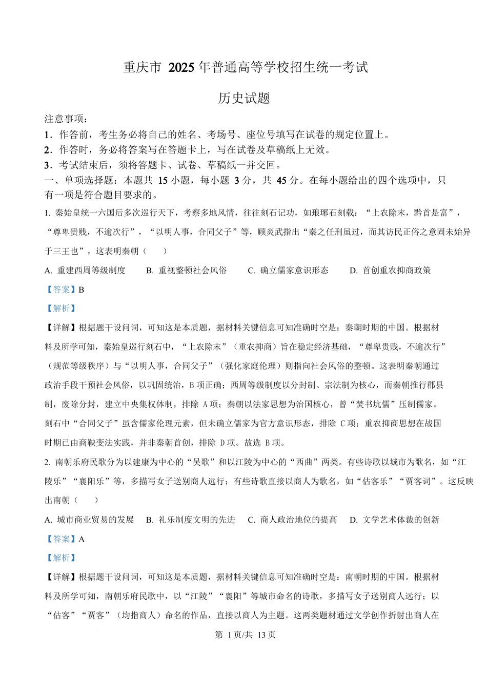 2025年高考历史试卷(重庆卷)(解析卷)_第1页