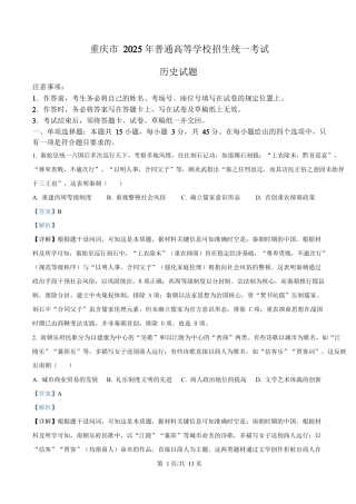 2025年高考历史试卷（重庆卷）（解析卷）