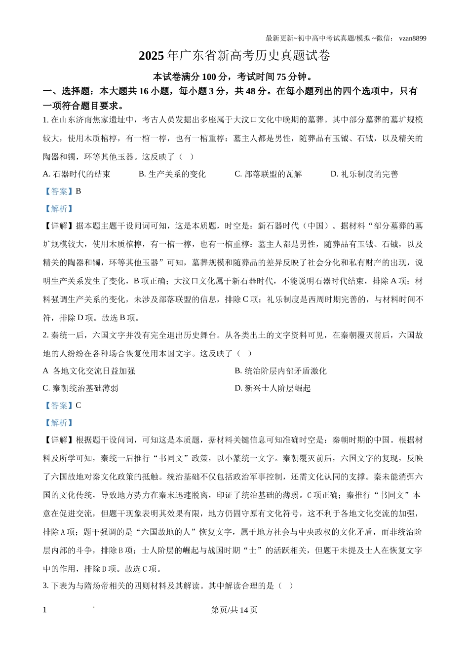 2025年广东省新高考历史真题试卷(解析版)_第1页