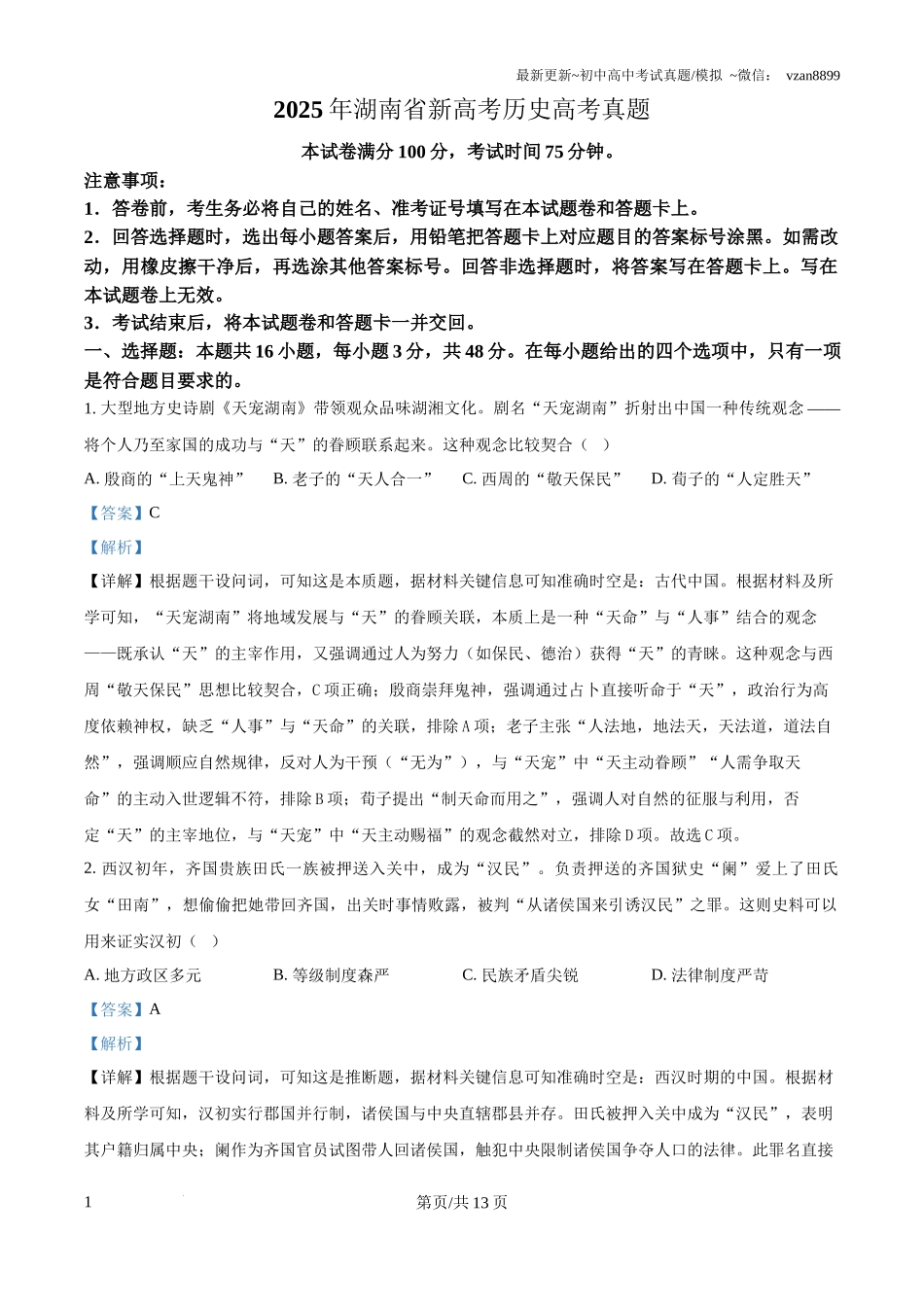 2025年湖南省新高考历史高考真题(解析版)_第1页