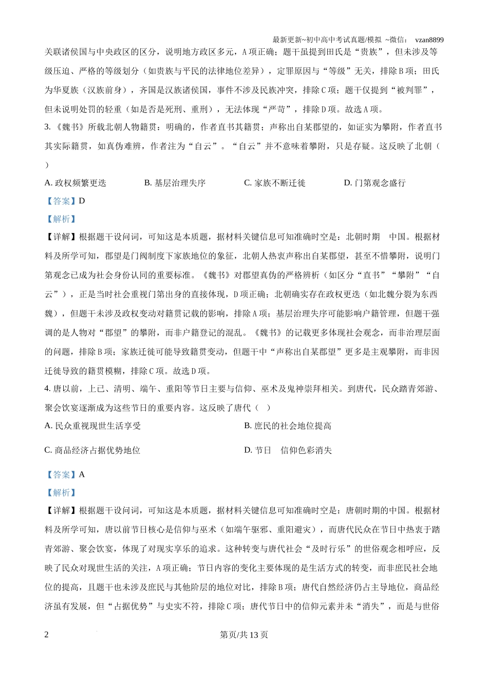 2025年湖南省新高考历史高考真题(解析版)_第2页