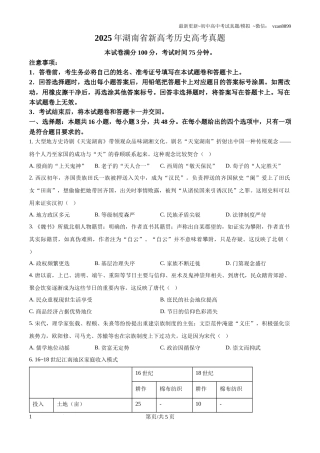 2025年湖南省新高考历史高考真题（原卷版）