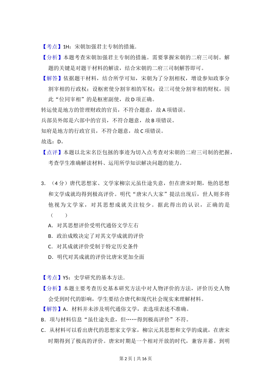 2017年高考历史试卷（北京）（解析卷）_第2页
