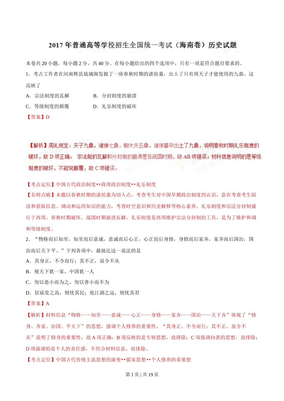 2017年高考历史试卷(海南)(解析卷)_第1页