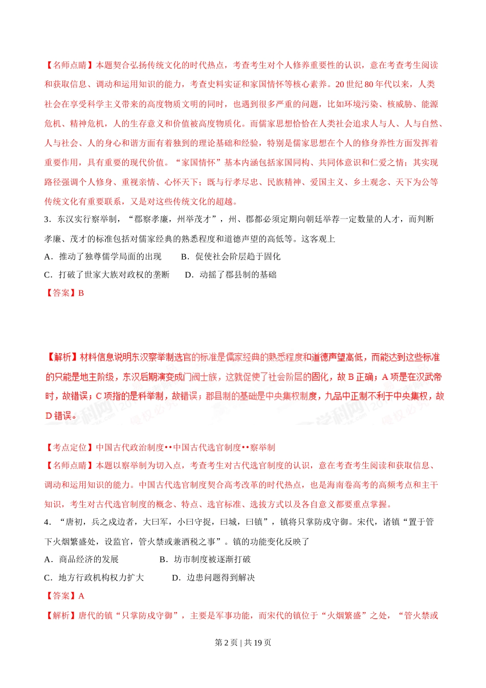 2017年高考历史试卷(海南)(解析卷)_第2页