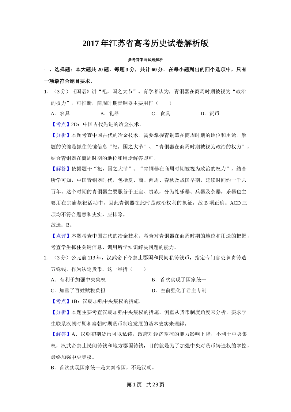 2017年高考历史试卷（江苏）（解析卷卷）   _第1页