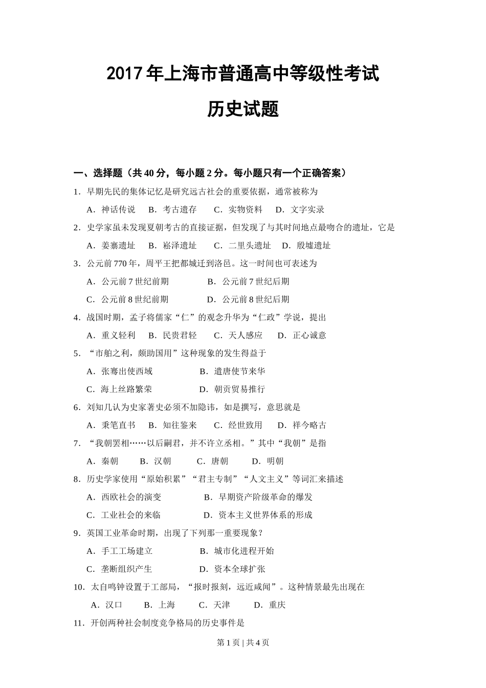 2017年高考历史试卷(上海)(空白卷)_第1页