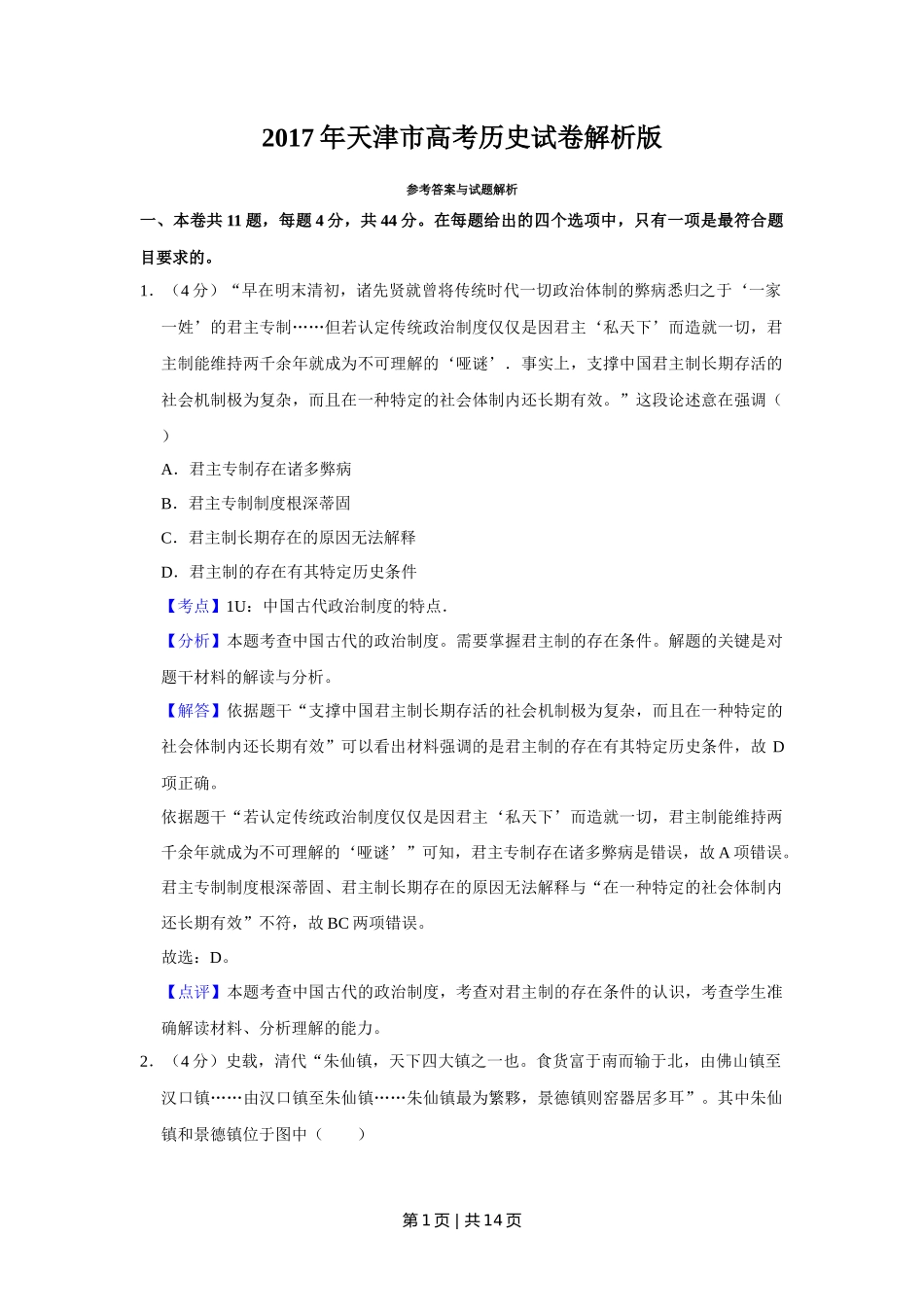 2017年高考历史试卷(天津)(解析卷)_第1页