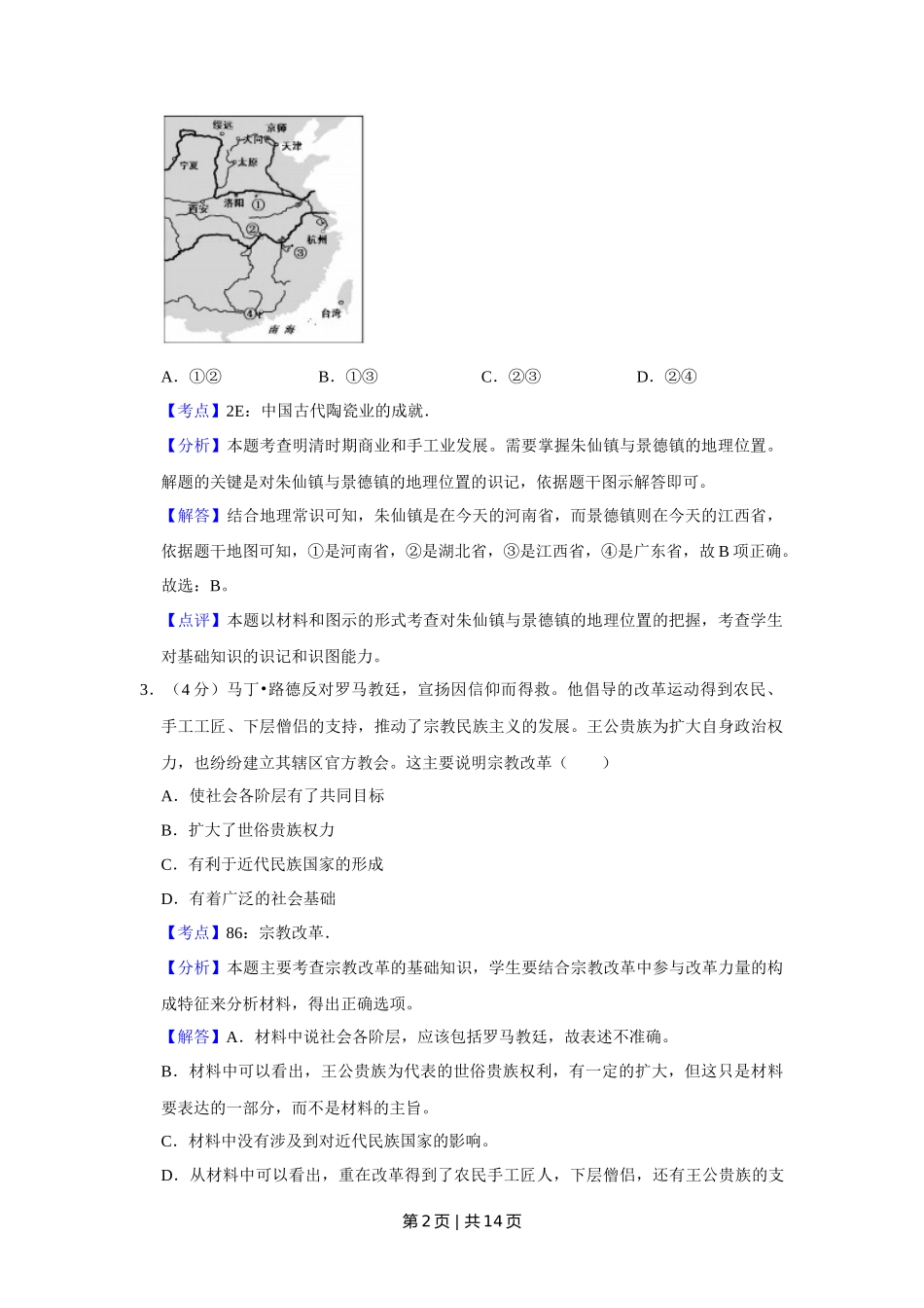 2017年高考历史试卷(天津)(解析卷)_第2页