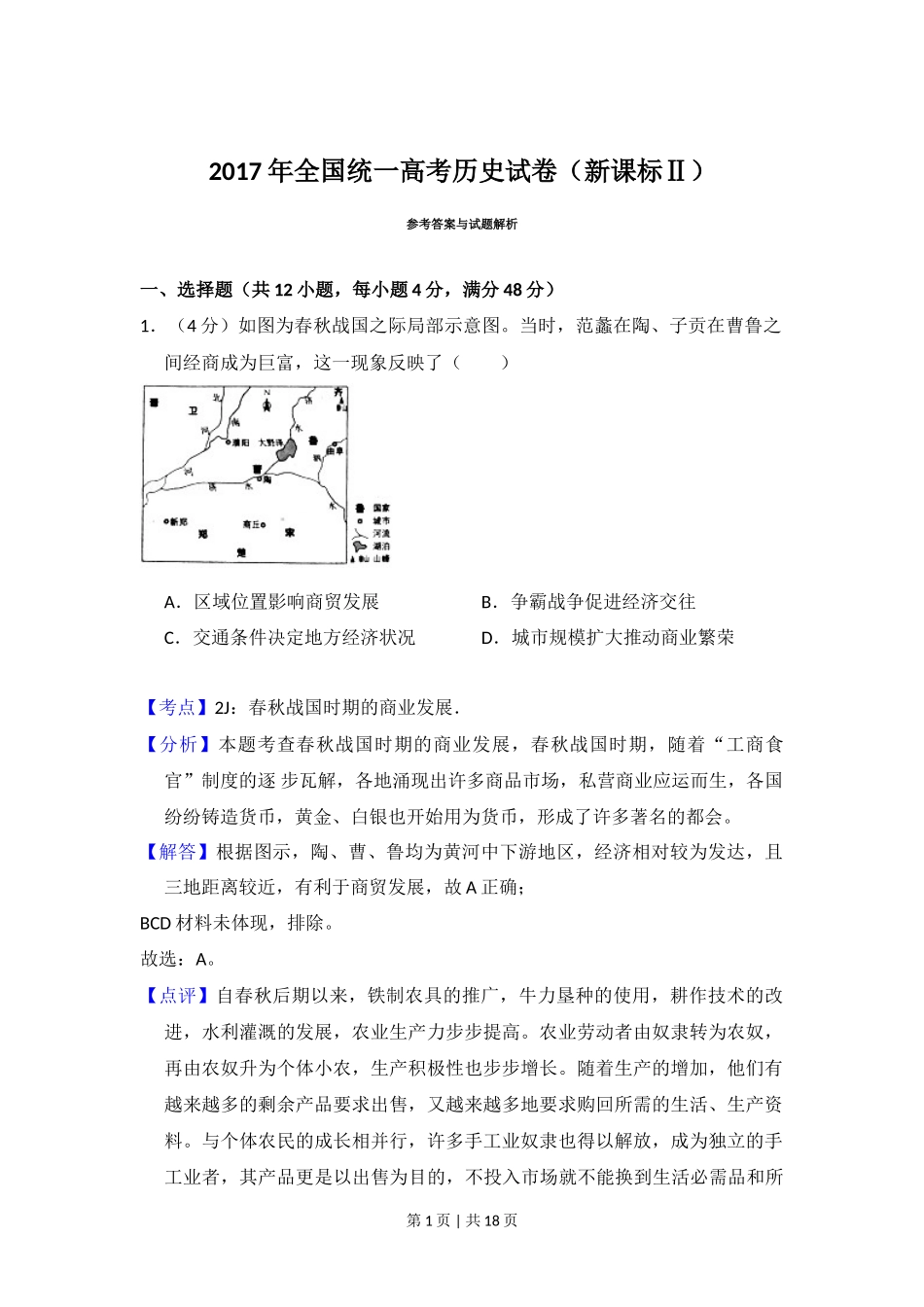 2017年高考历史试卷(新课标Ⅱ)(解析卷)_第1页