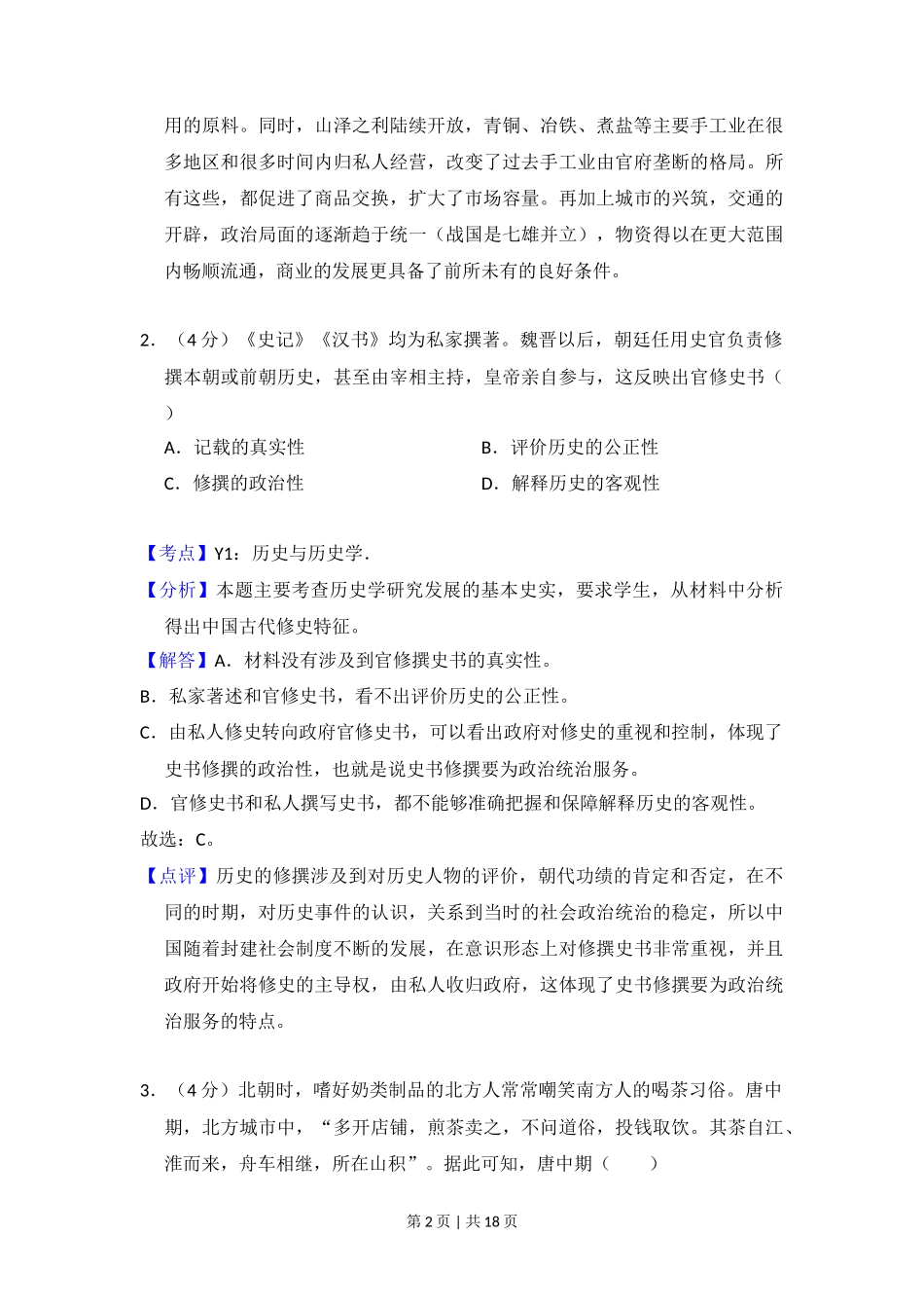 2017年高考历史试卷(新课标Ⅱ)(解析卷)_第2页