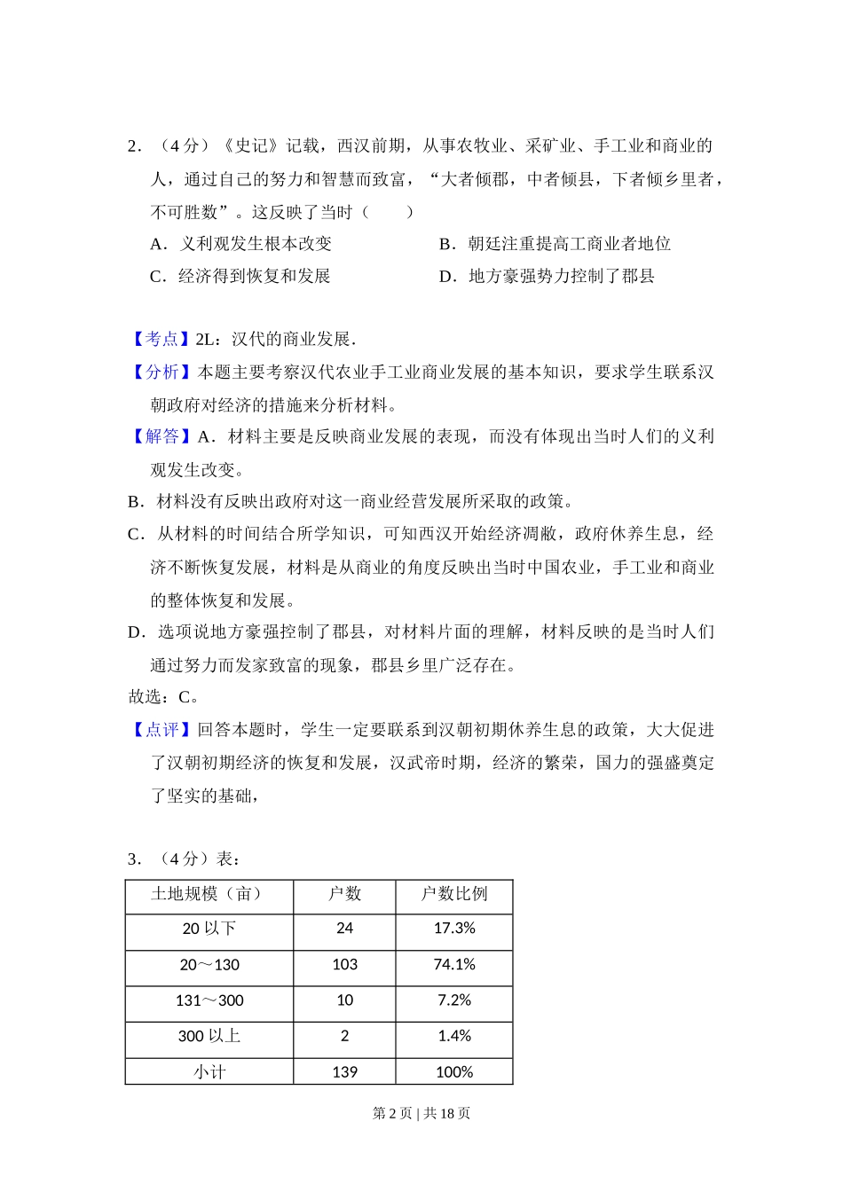 2017年高考历史试卷(新课标Ⅲ)(解析卷)_第2页