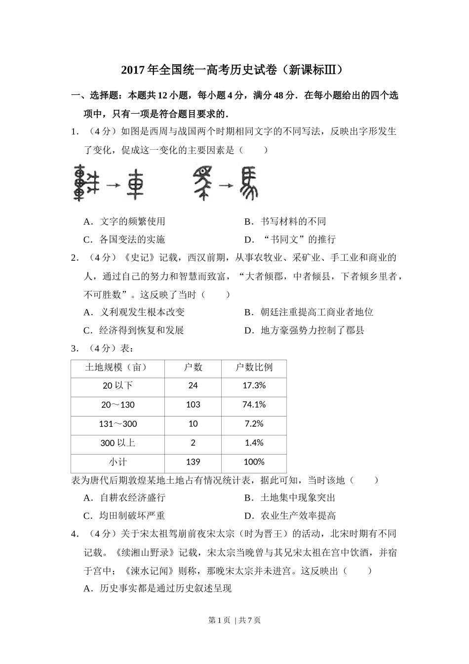 2017年高考历史试卷(新课标Ⅲ)(空白卷)_第1页