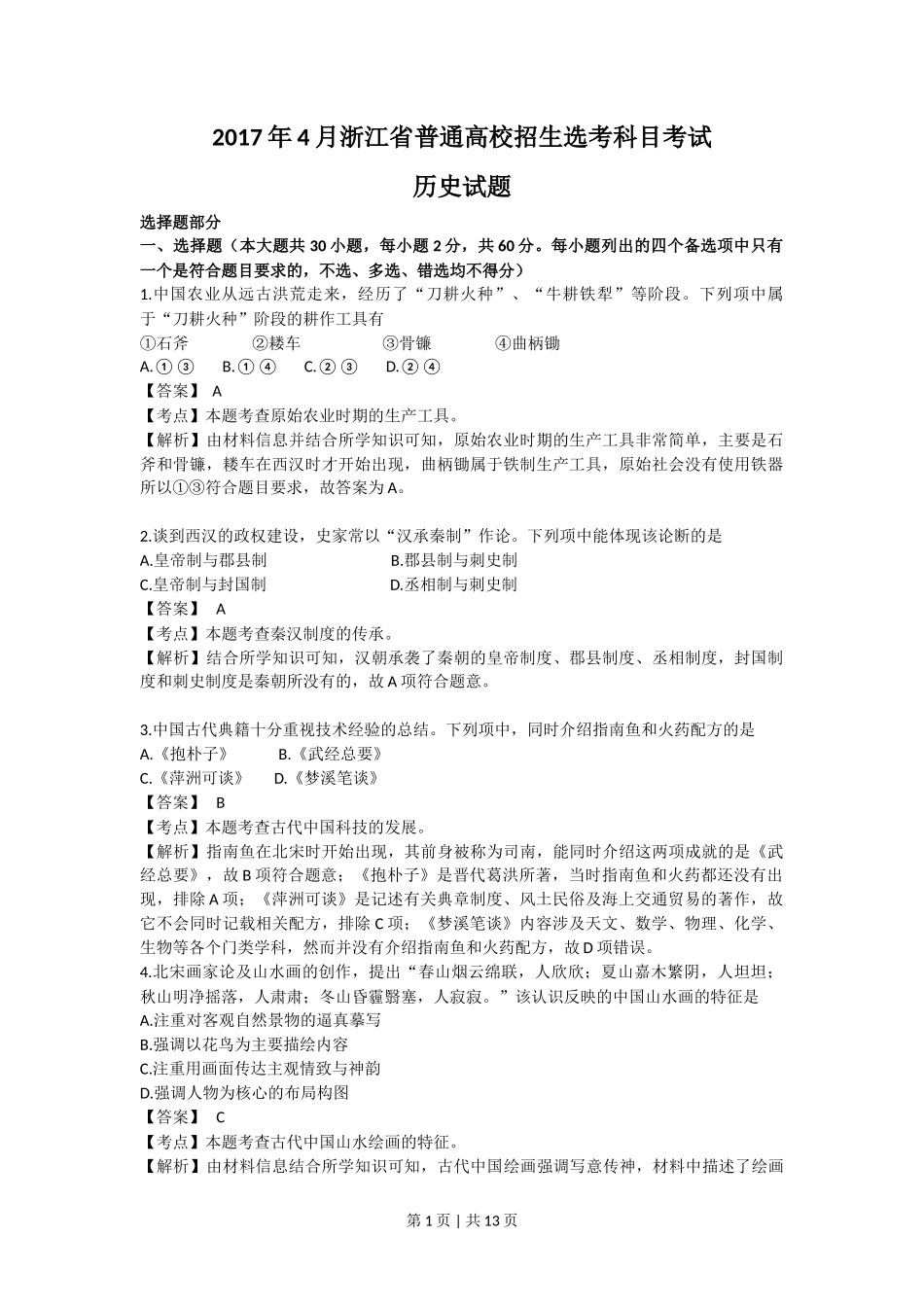 2017年高考历史试卷(浙江)(4月)(解析卷)_第1页