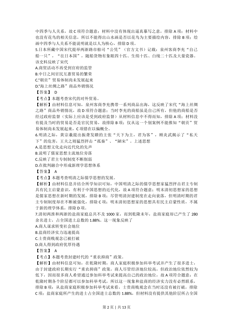 2017年高考历史试卷(浙江)(4月)(解析卷)_第2页