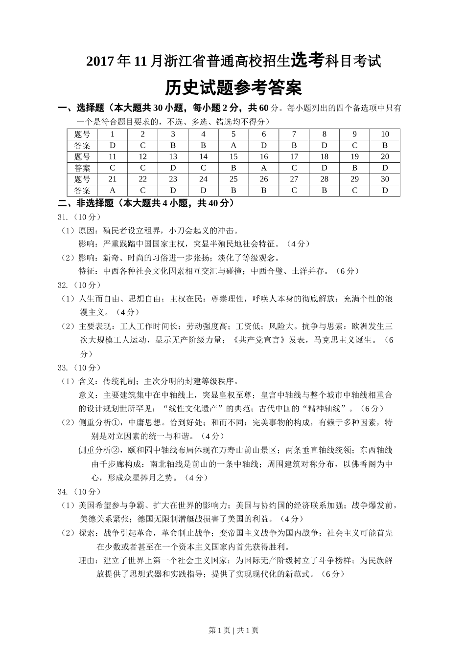 2017年高考历史试卷（浙江）（11月）（答案）_第1页