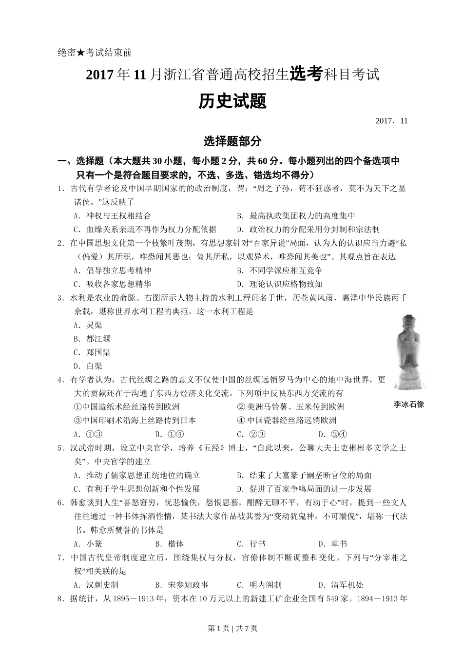 2017年高考历史试卷（浙江）（11月）（空白卷）_第1页