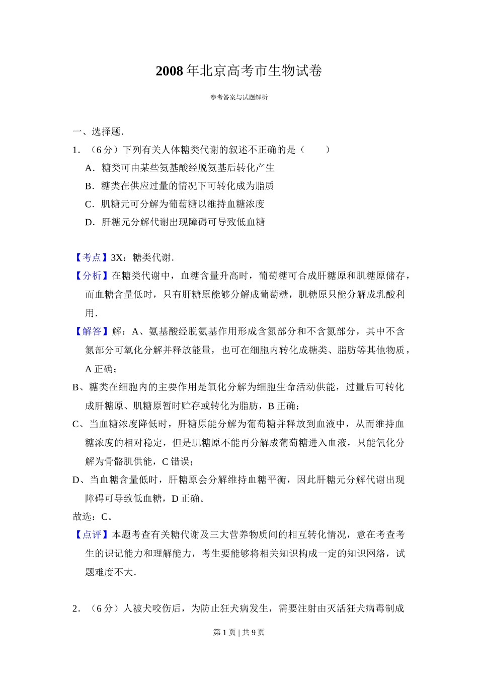 2008年高考生物试卷（北京）（解析卷）_第1页