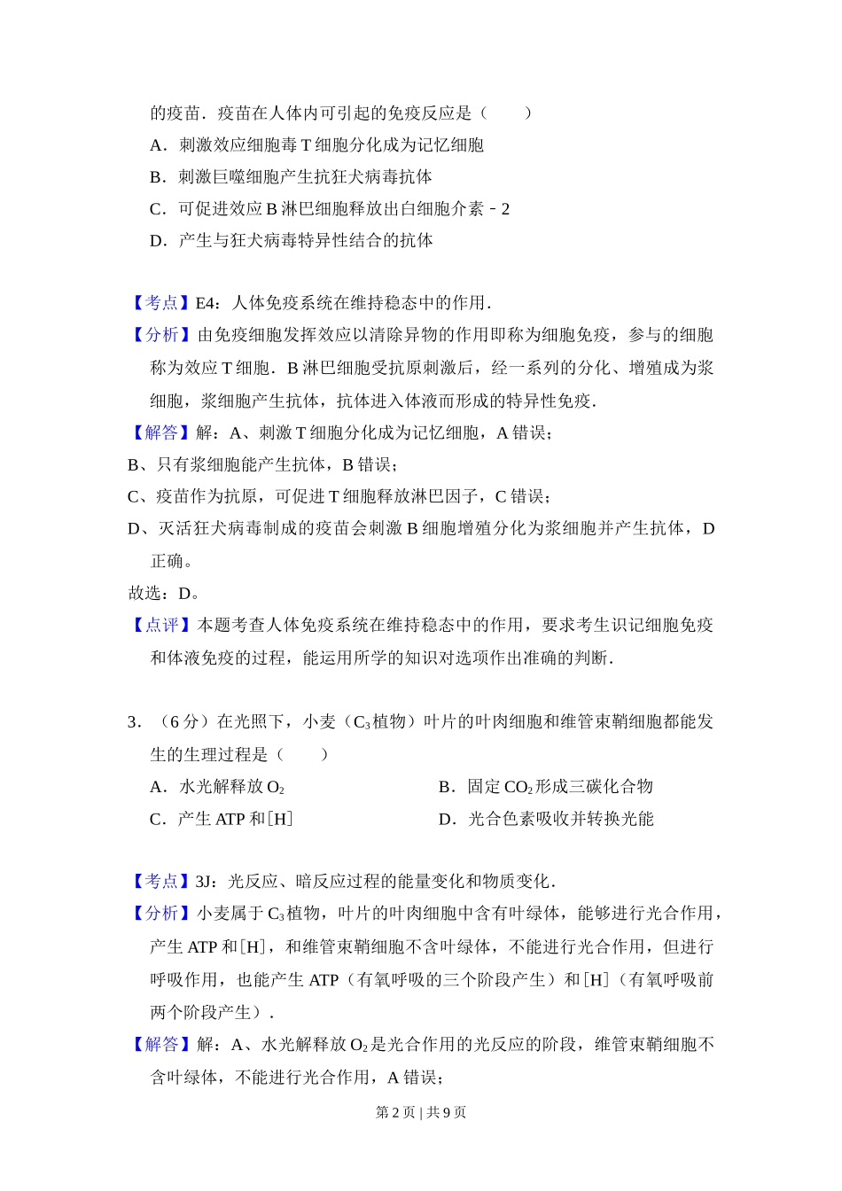 2008年高考生物试卷（北京）（解析卷）_第2页