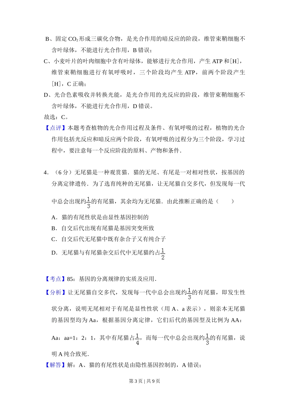 2008年高考生物试卷（北京）（解析卷）_第3页