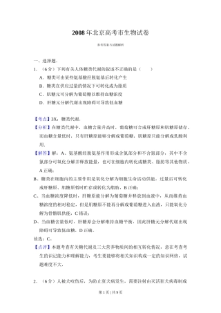 2008年高考生物试卷（北京）（解析卷）