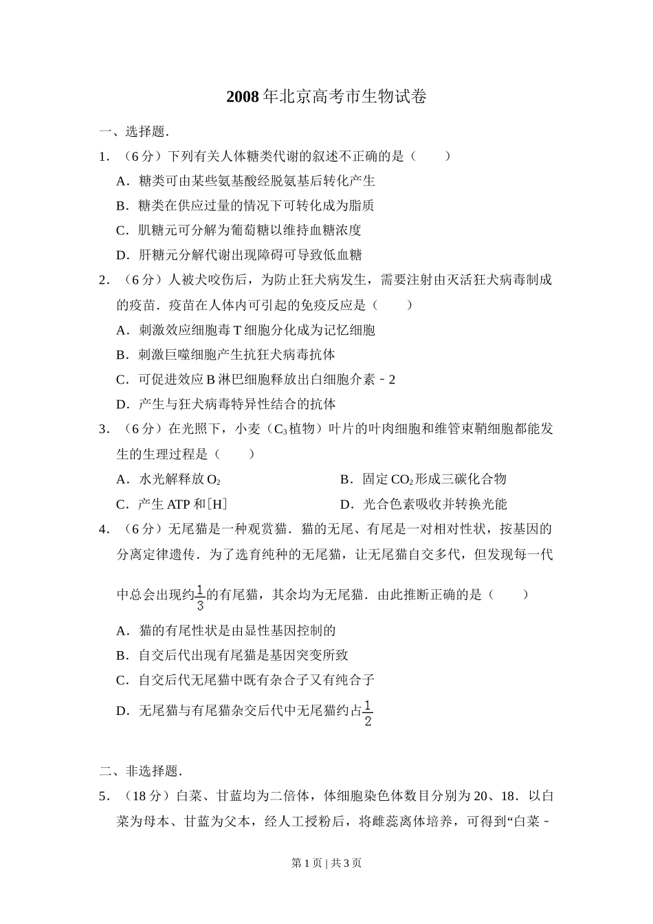 2008年高考生物试卷（北京）（空白卷）_第1页
