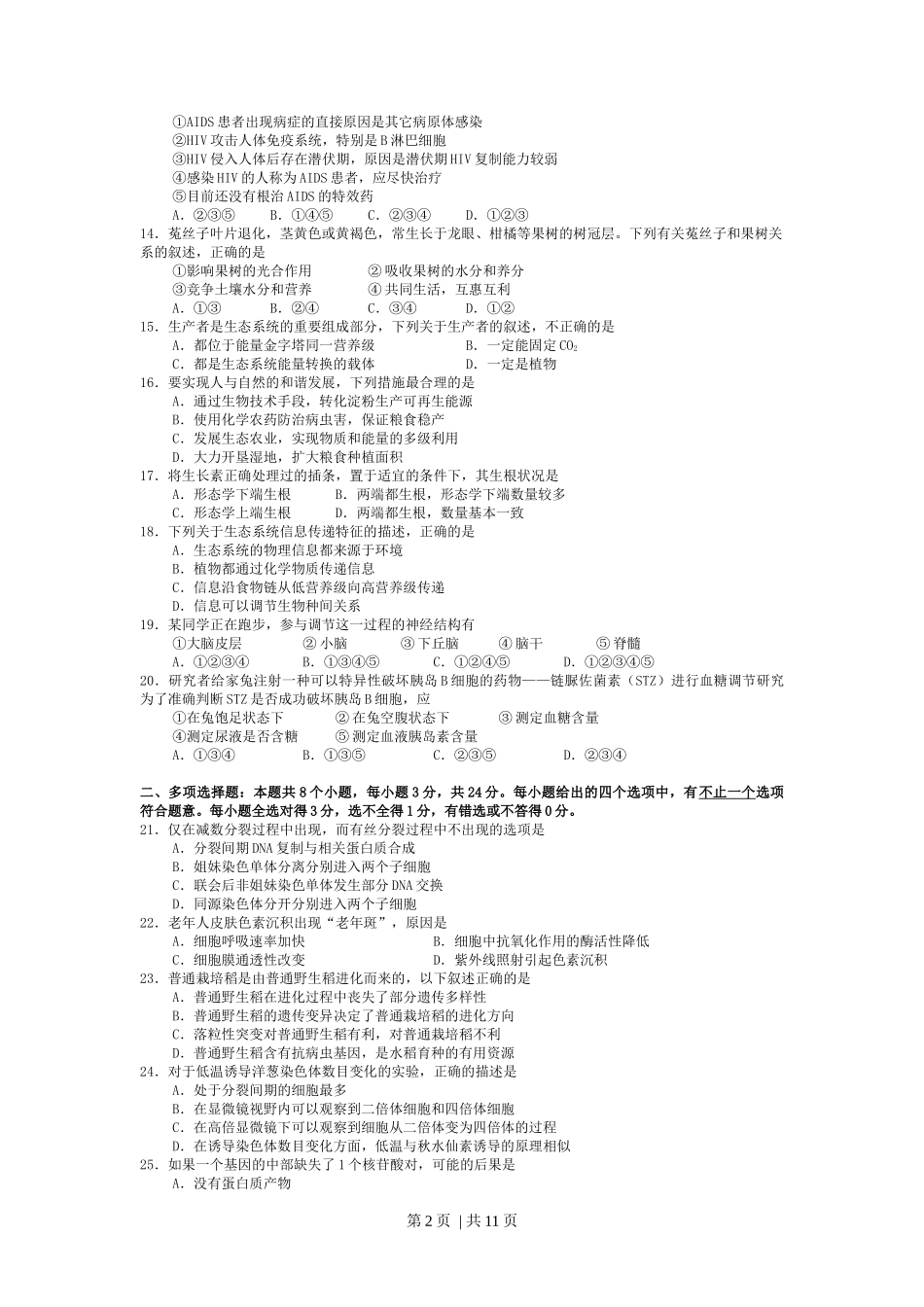 2008年高考生物试卷（广东）（解析卷）_第2页