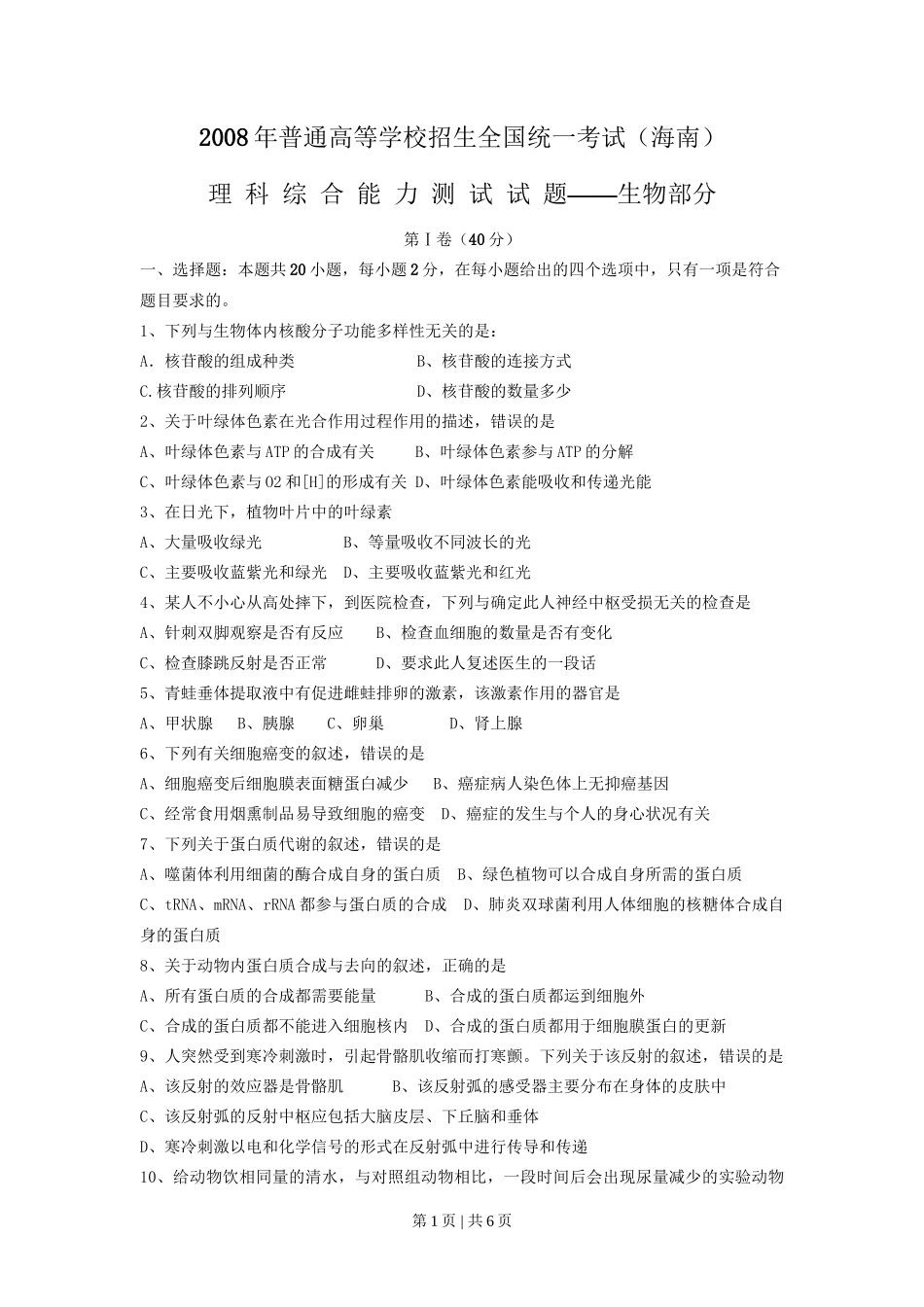 2008年高考生物试卷(海南)(空白卷)_第1页