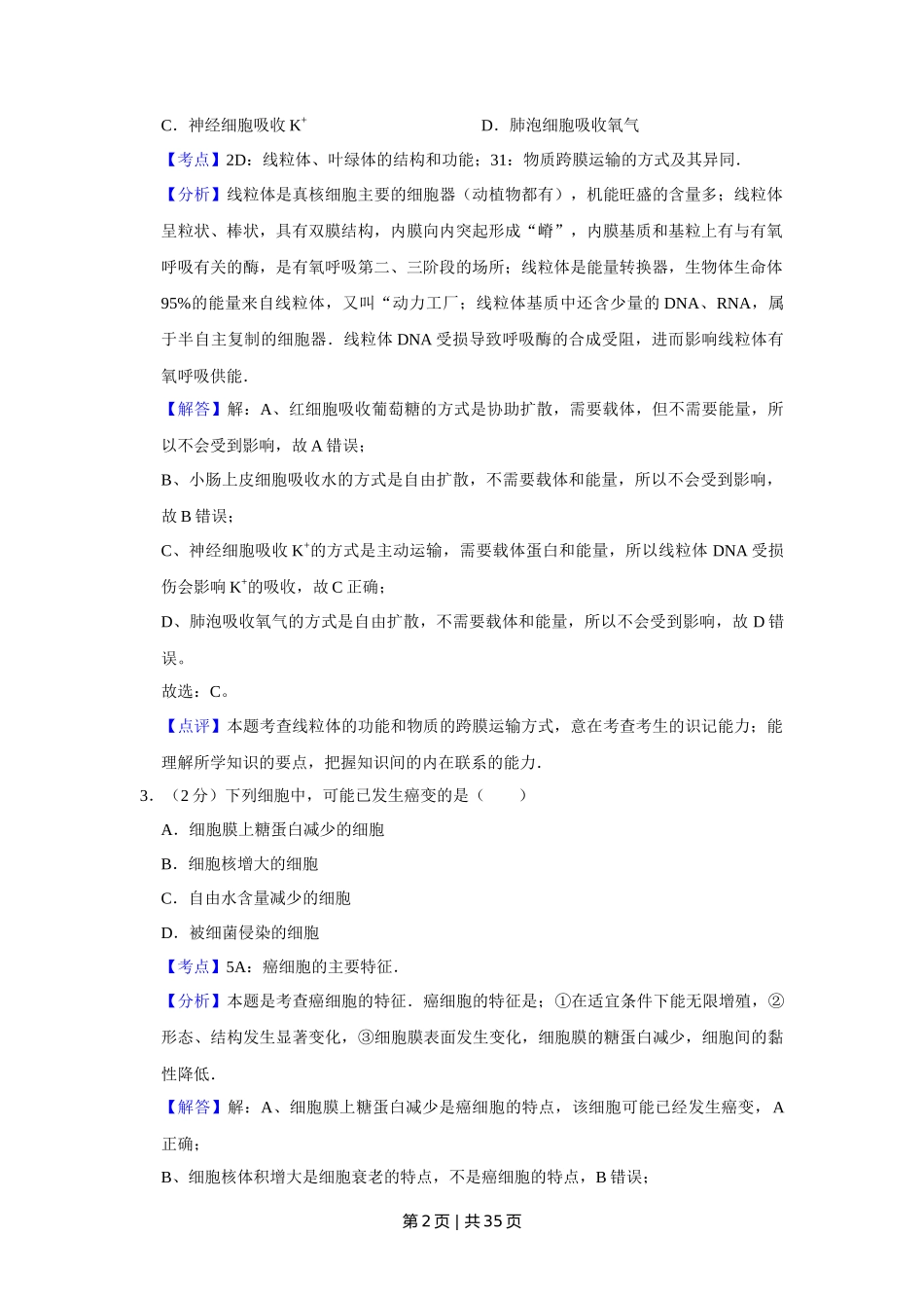 2008年高考生物试卷(江苏)(解析卷)_第2页