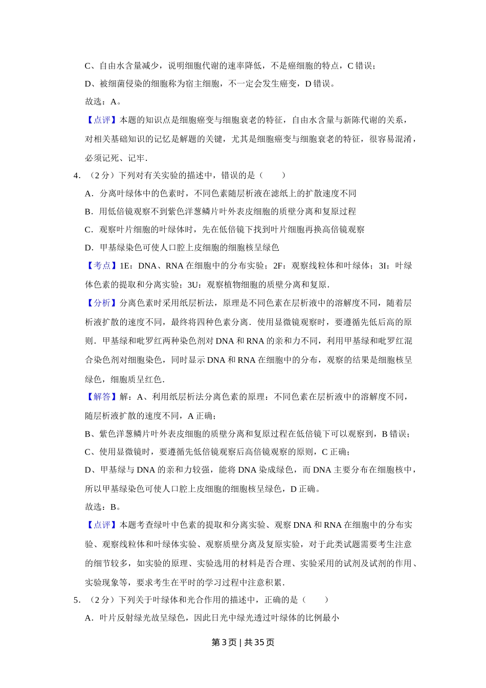 2008年高考生物试卷(江苏)(解析卷)_第3页