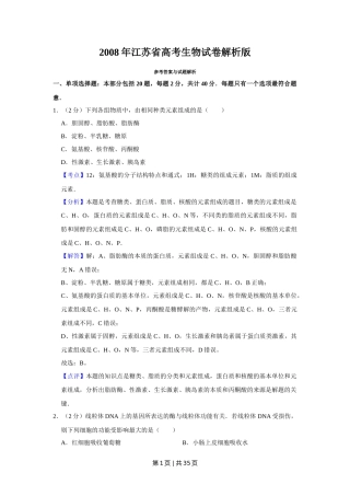 2008年高考生物试卷（江苏）（解析卷）