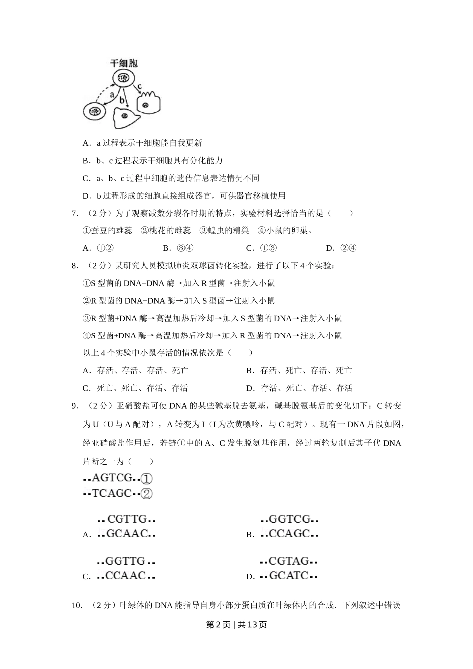 2008年高考生物试卷（江苏）（空白卷）_第2页