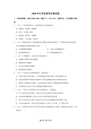 2008年高考生物试卷（江苏）（空白卷）