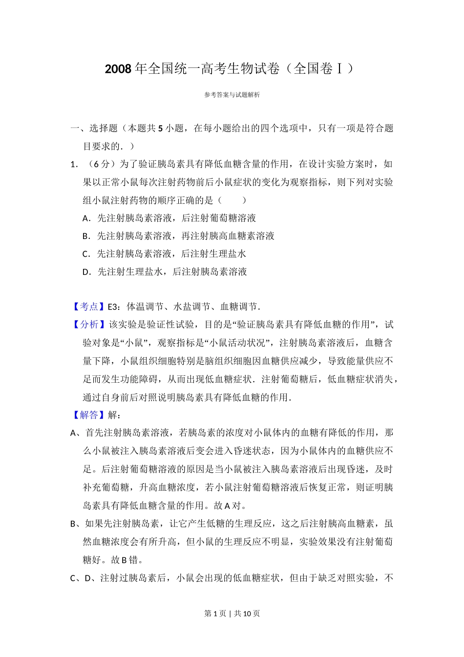2008年高考生物试卷（全国卷Ⅰ）（解析卷）_第1页