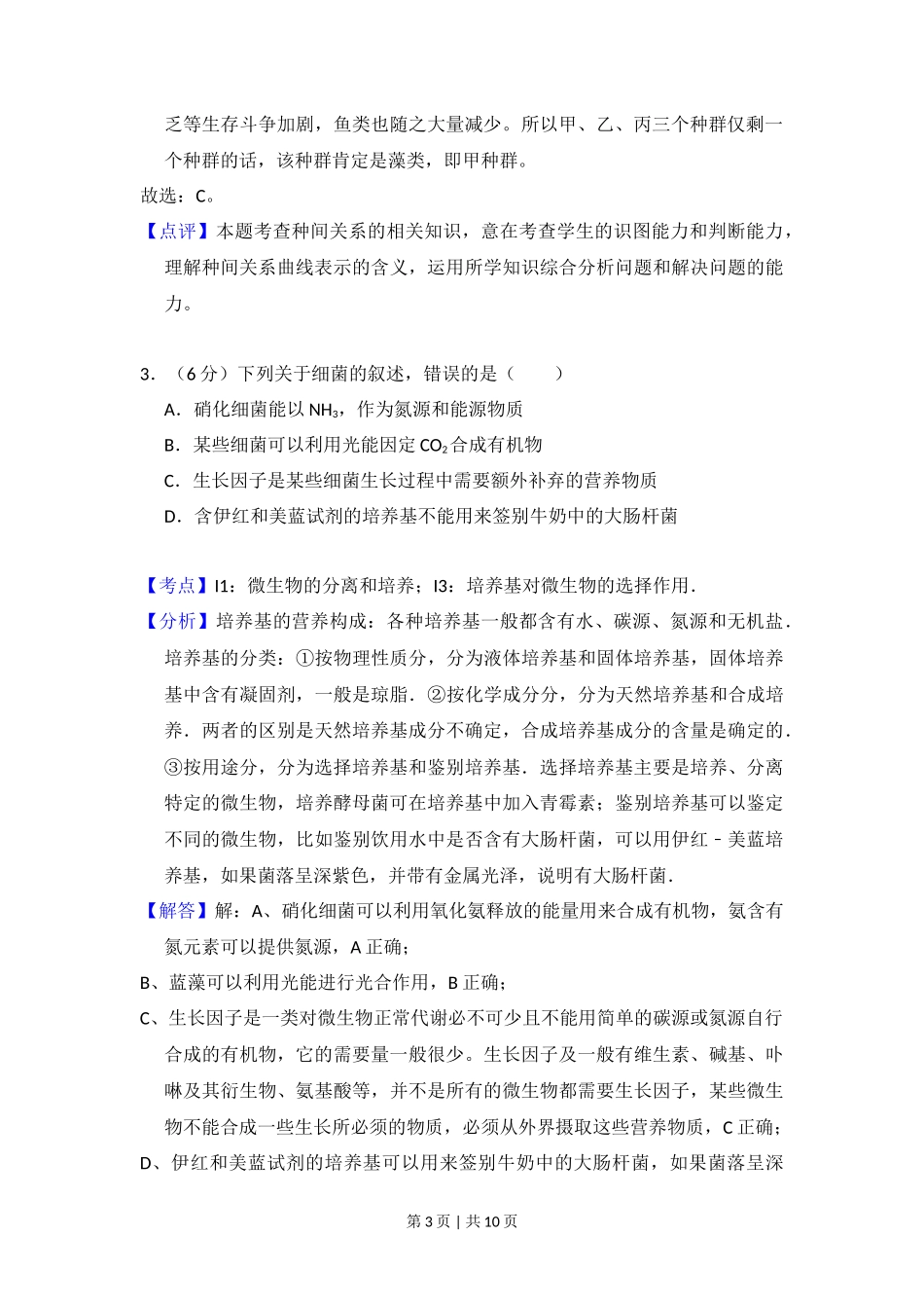 2008年高考生物试卷（全国卷Ⅰ）（解析卷）_第3页