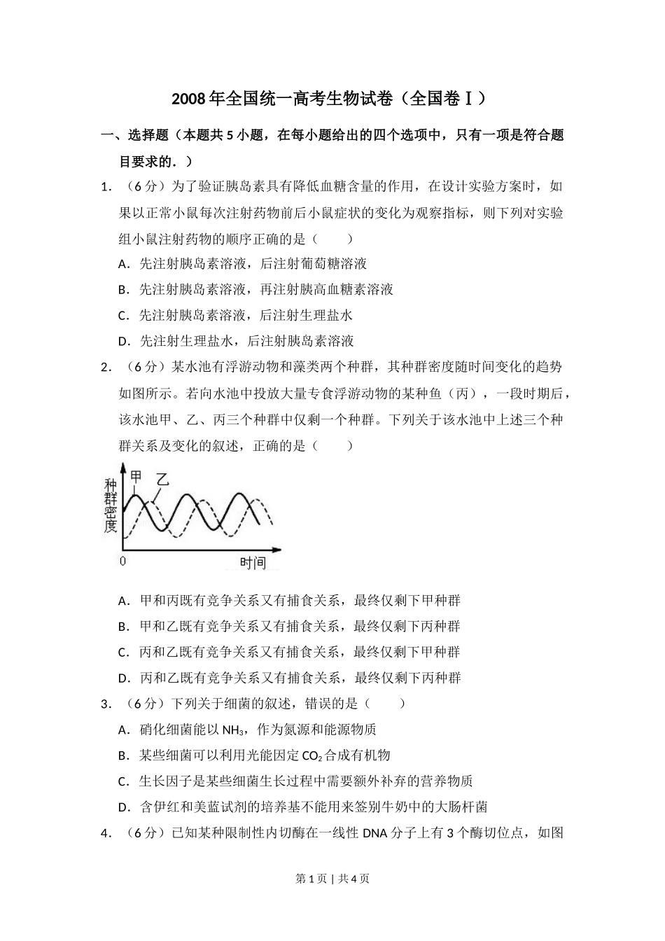 2008年高考生物试卷（全国卷Ⅰ）（空白卷）_第1页