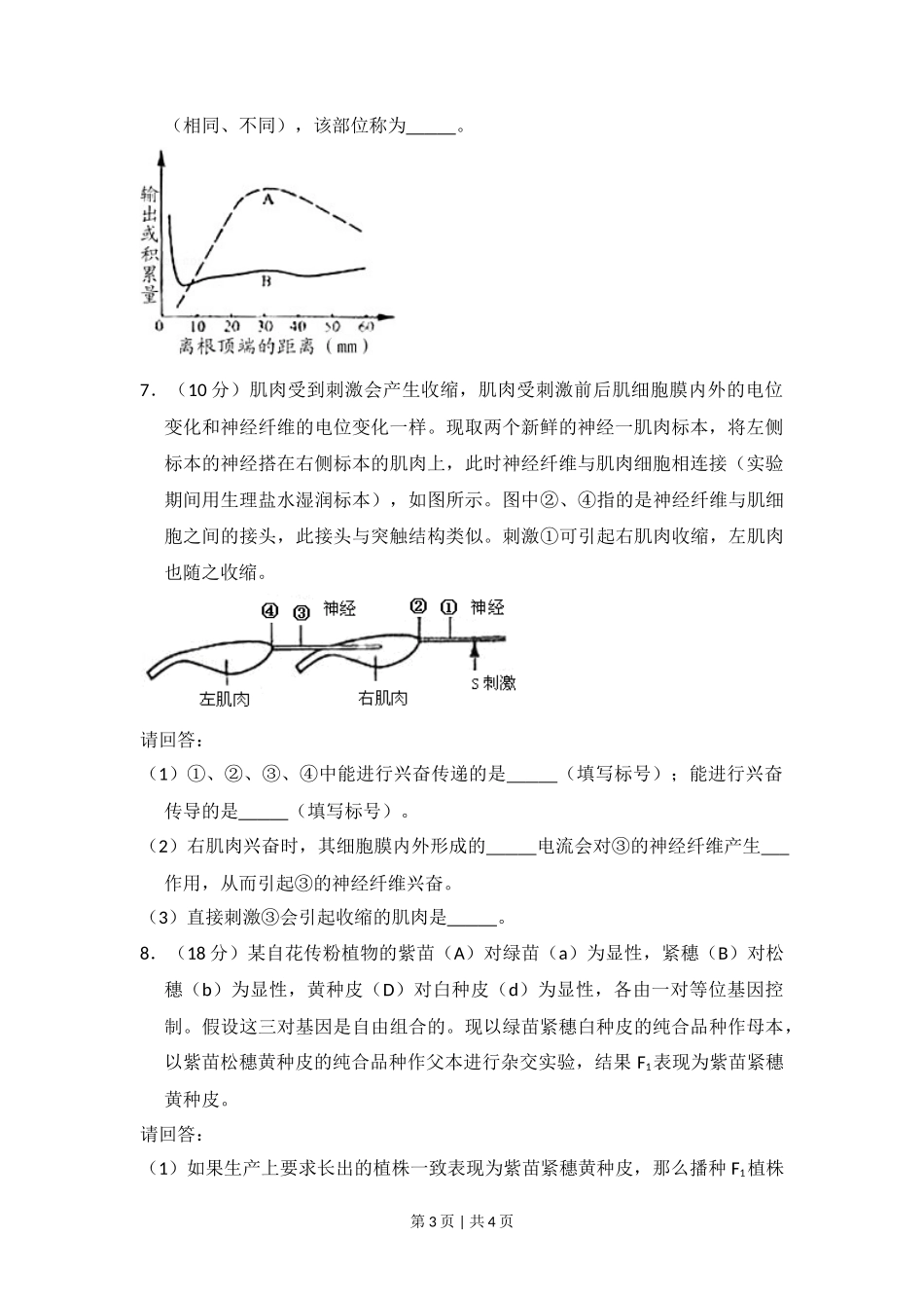 2008年高考生物试卷（全国卷Ⅰ）（空白卷）_第3页