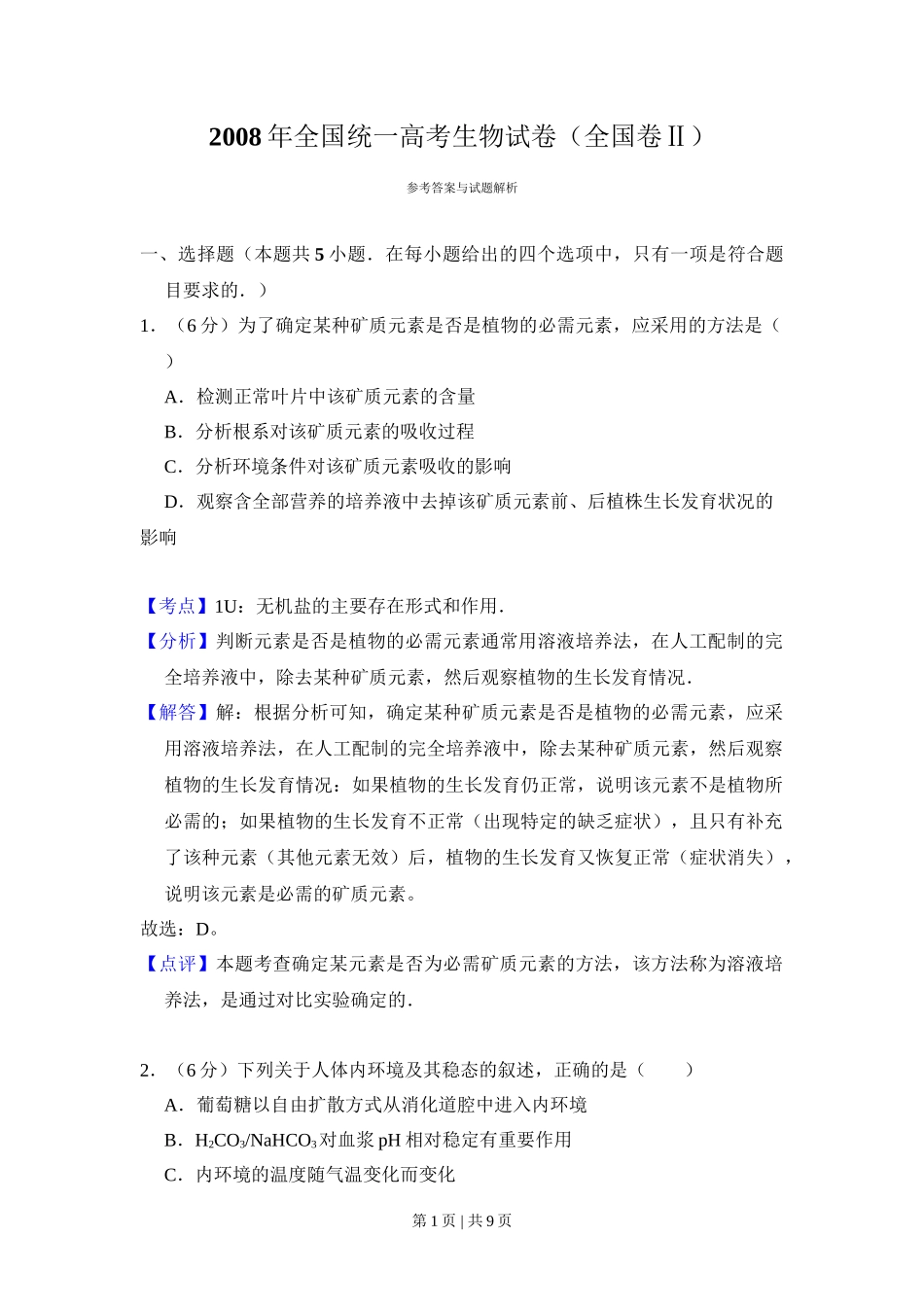 2008年高考生物试卷（全国卷Ⅱ）（解析卷）_第1页