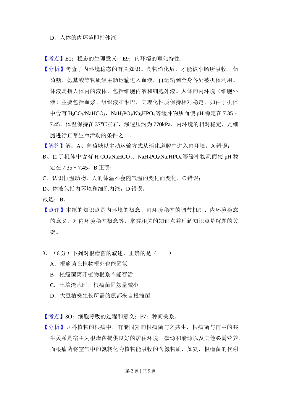 2008年高考生物试卷（全国卷Ⅱ）（解析卷）_第2页