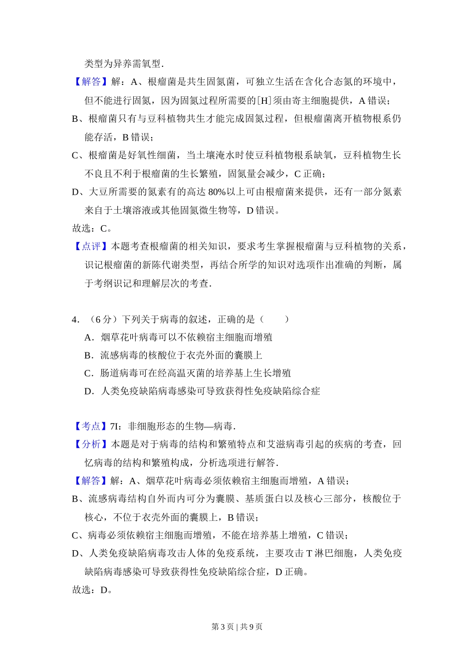 2008年高考生物试卷（全国卷Ⅱ）（解析卷）_第3页