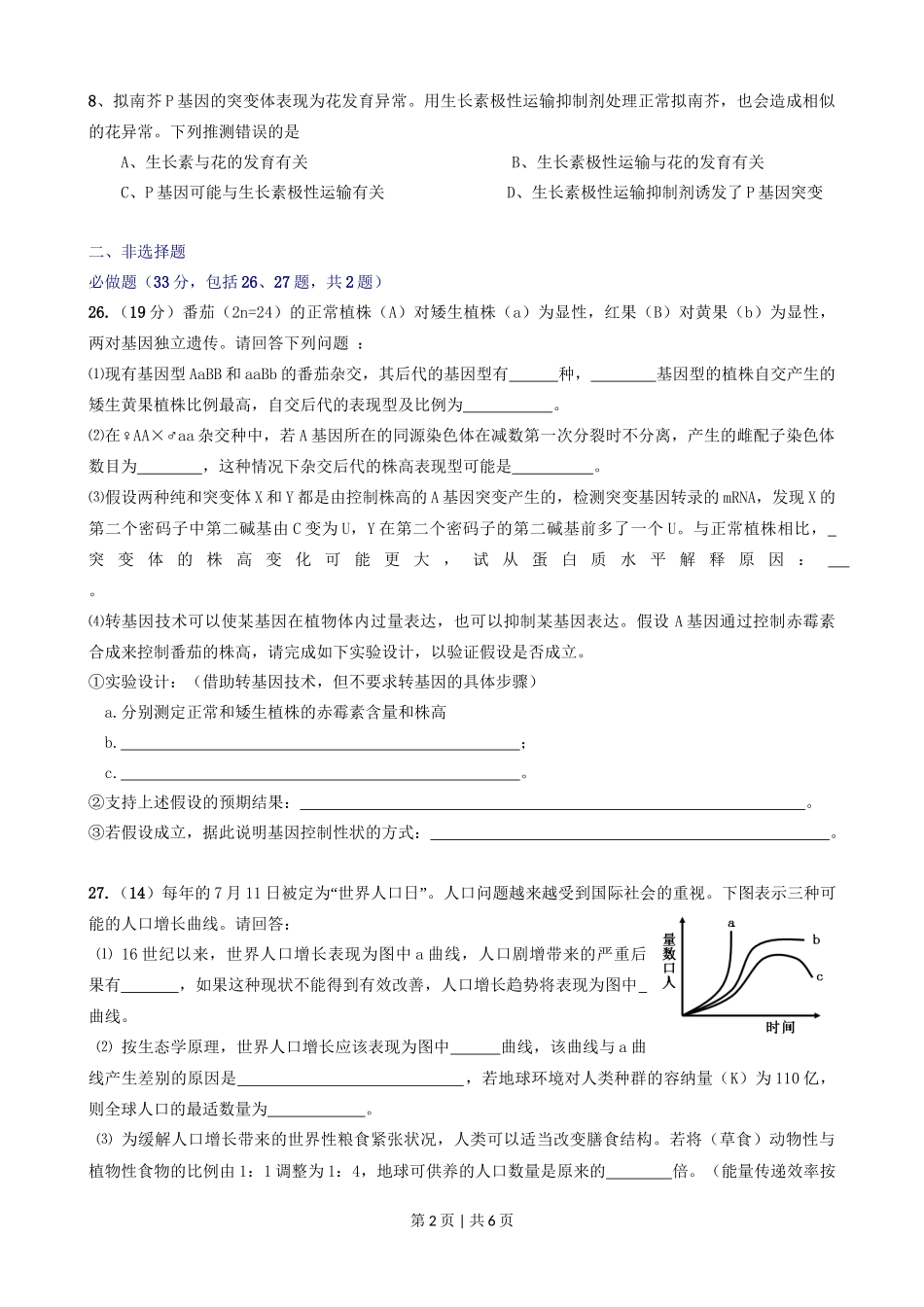 2008年高考生物试卷（山东）（解析卷）_第2页