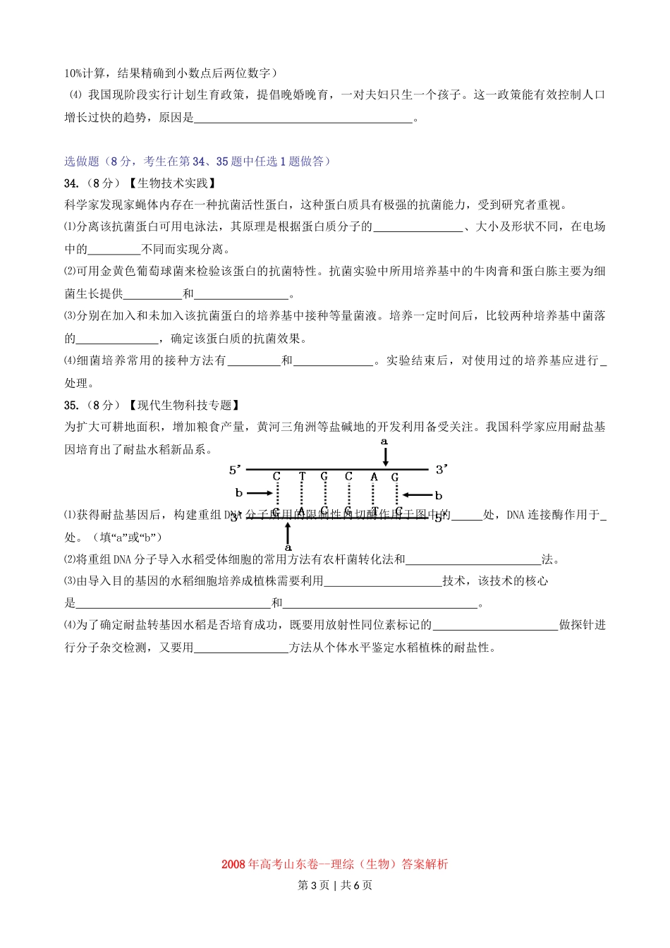 2008年高考生物试卷（山东）（解析卷）_第3页