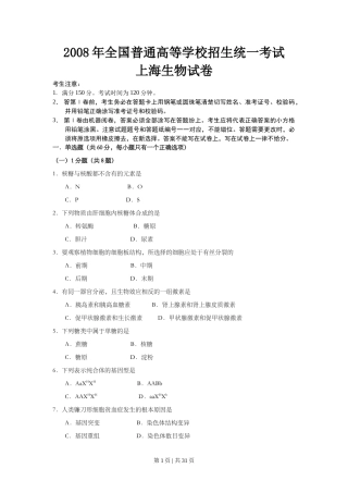 2008年高考生物试卷（上海）（解析卷）