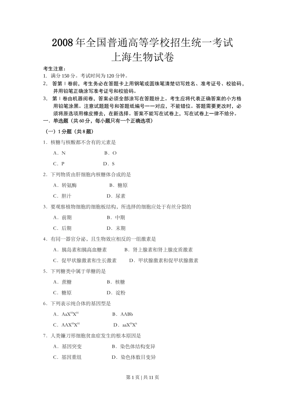 2008年高考生物试卷(上海)(空白卷)_第1页