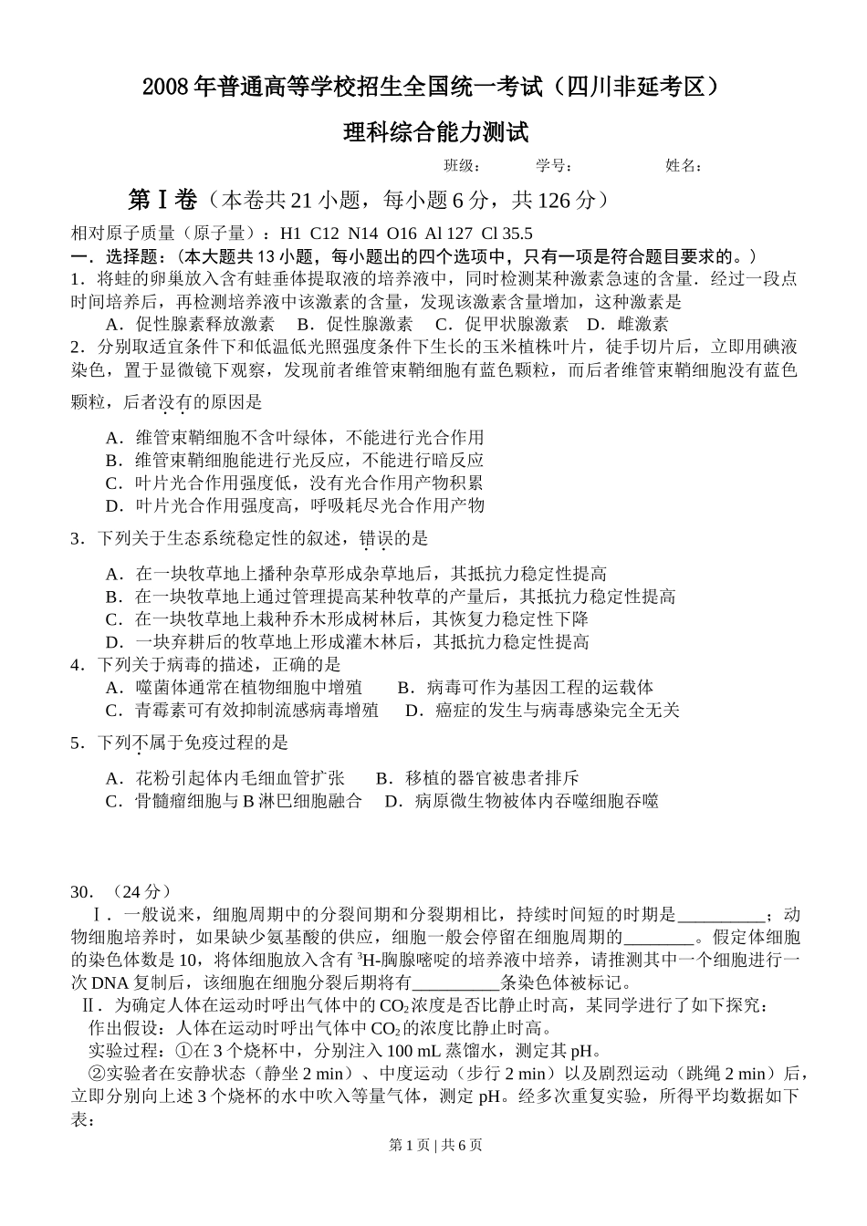 2008年高考生物试卷（四川）（解析卷）_第1页