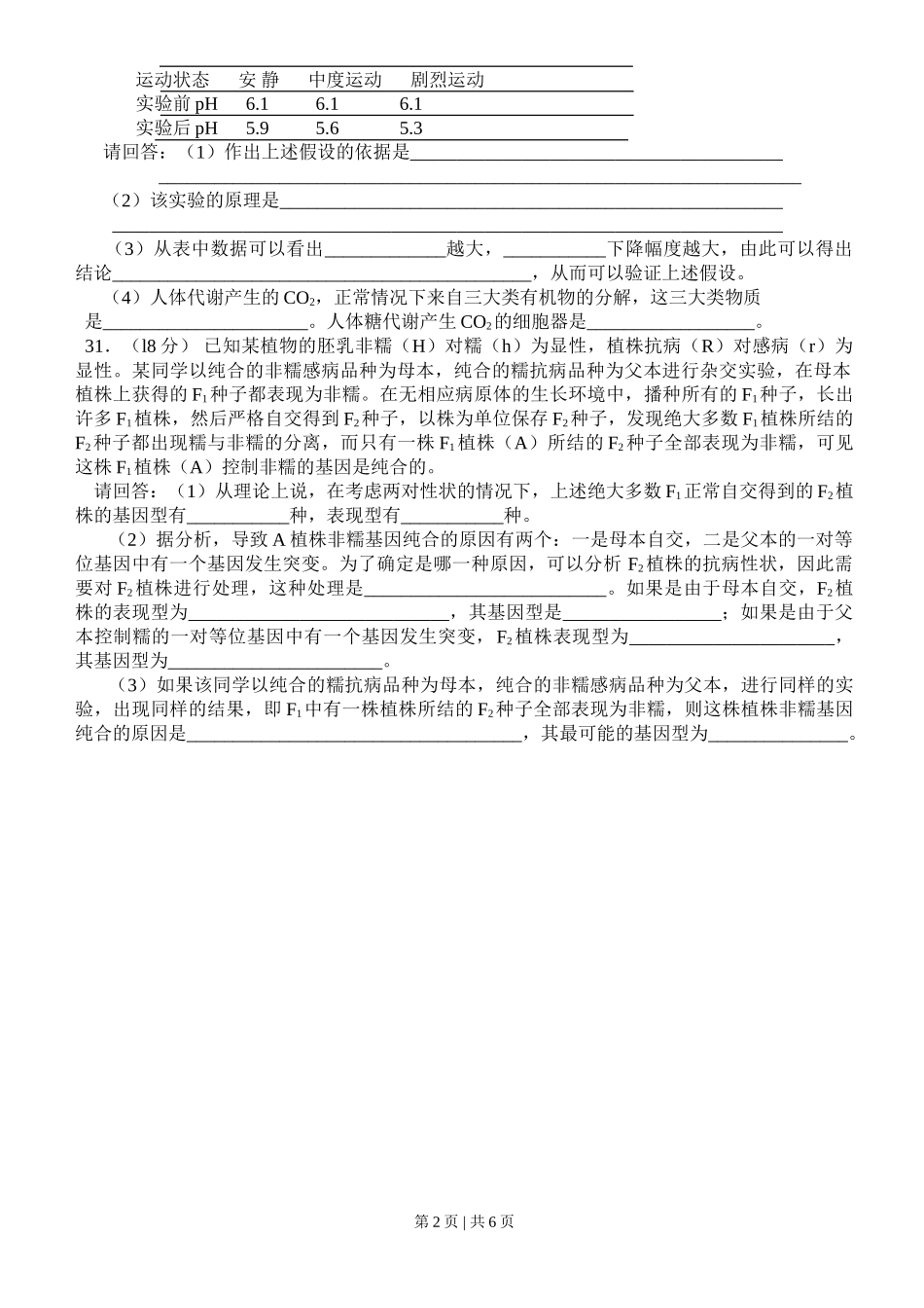 2008年高考生物试卷（四川）（解析卷）_第2页