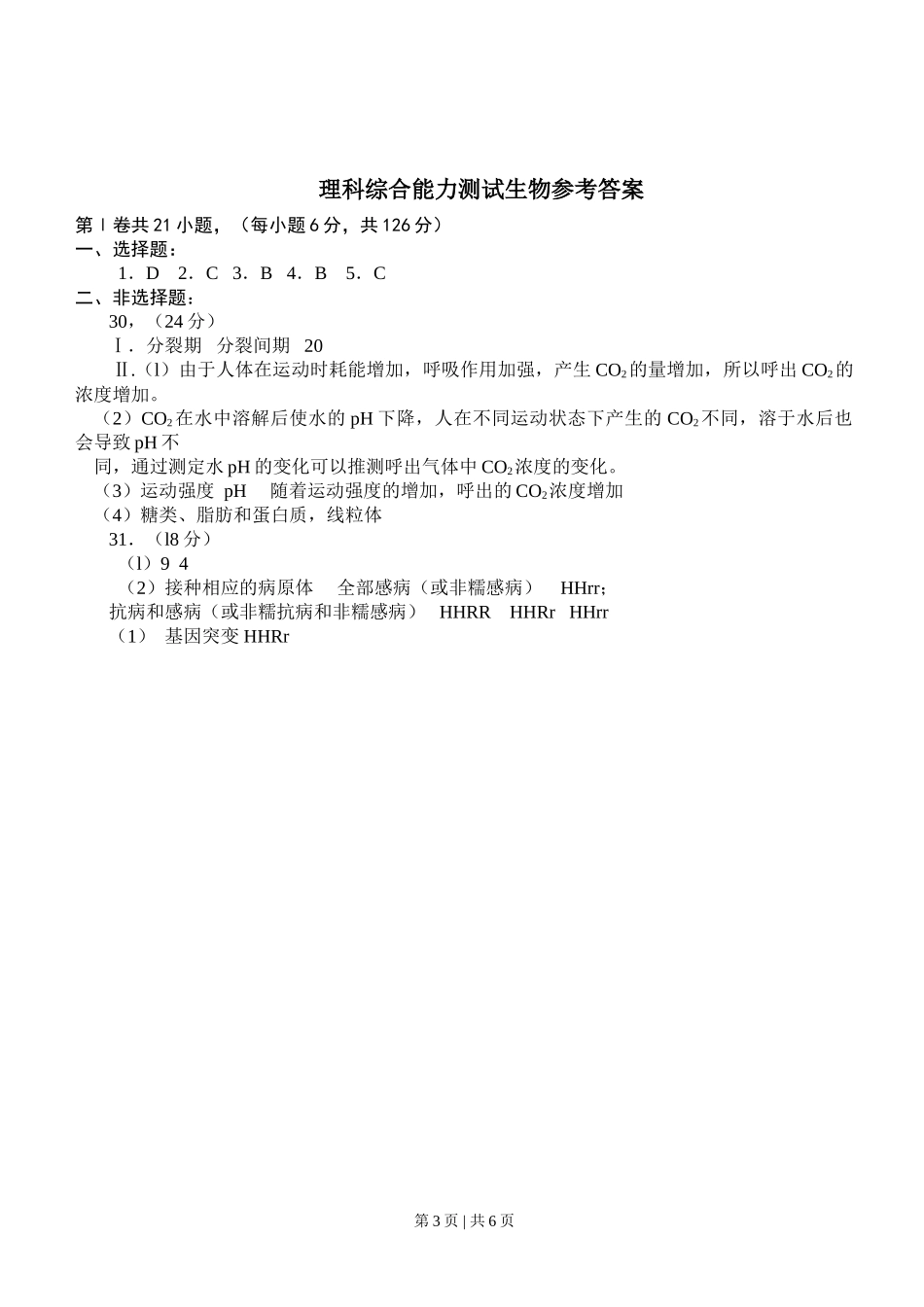 2008年高考生物试卷（四川）（解析卷）_第3页