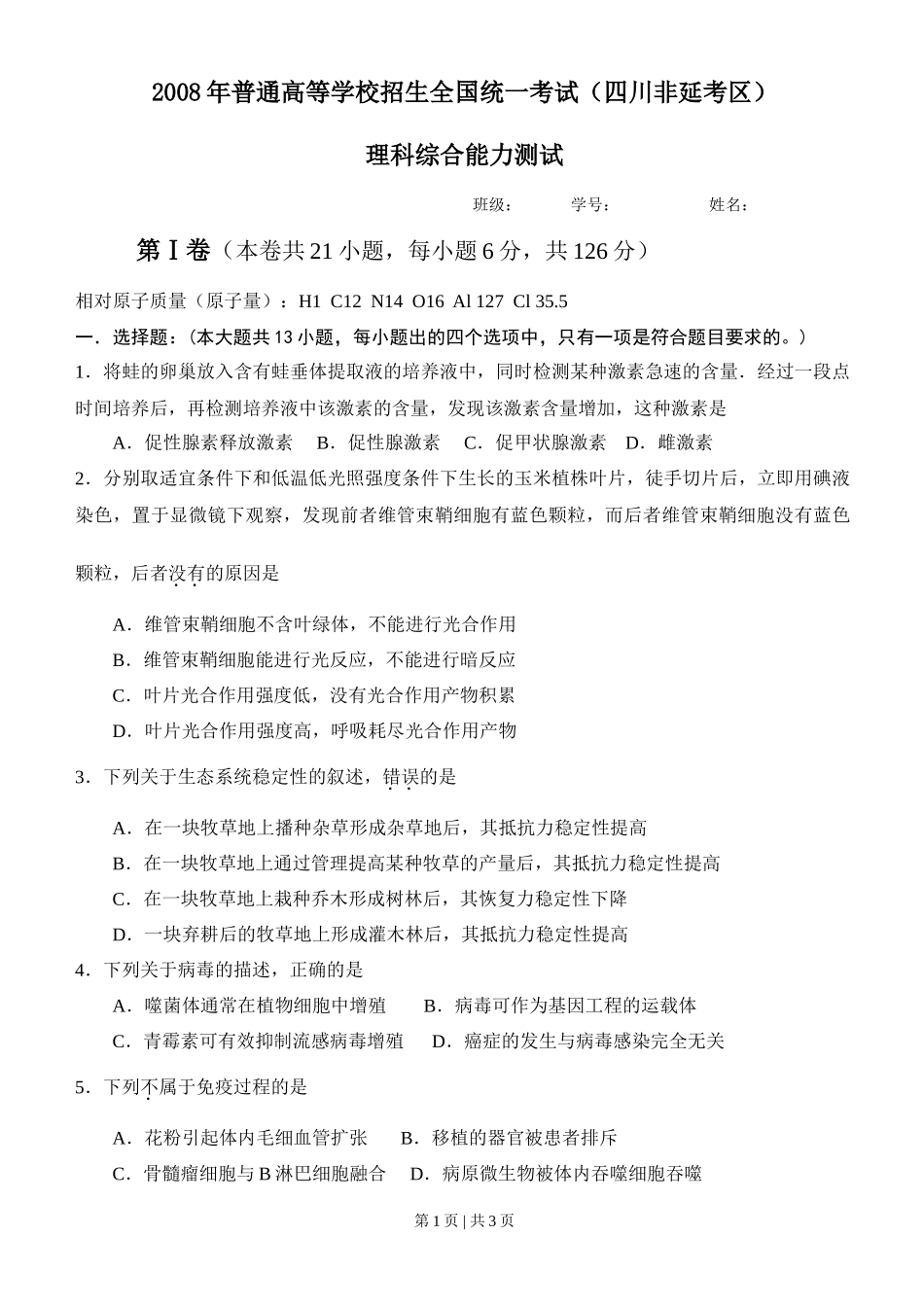 2008年高考生物试卷（四川）（空白卷）_第1页