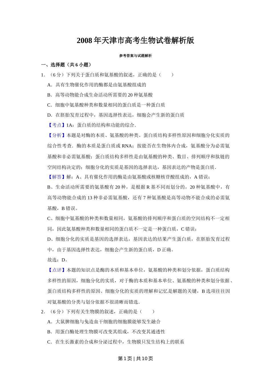 2008年高考生物试卷（天津）（解析卷）_第1页